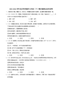 北京市西城区2023-2024学年七年级下学期7月期末 道德与法治试题（含解析）