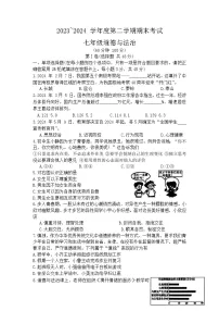 山东省滕州市2023-2024学年七年级下学期期末考试 道德与法治试卷