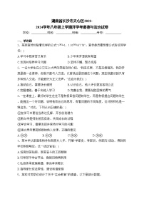 湖南省长沙市天心区2023-2024学年八年级上学期开学考道德与法治试卷(含答案)