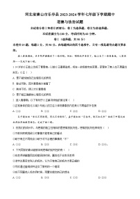 河北省唐山市乐亭县2023-2024学年七年级下学期期中道德与法治试题（原卷版+解析版）