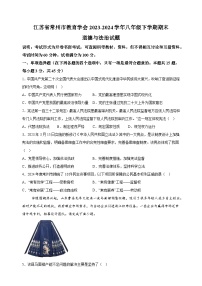 江苏省常州市教育学会2023-2024学年八年级下学期期末道德与法治试题（含答案解析）