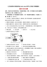 江苏省常州市教育学会2023-2024学年七年级下学期期末道德与法治试题（含答案解析）