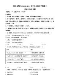 湖北省荆州市2023-2024学年七年级下学期期中道德与法治试题（原卷版+解析版）