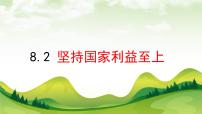 初中政治 (道德与法治)人教部编版八年级上册坚持国家利益至上课文配套ppt课件