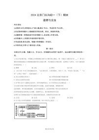 [政治]2024北京门头沟初一下学期期末道德与法治试卷及答案