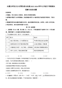 内蒙古呼伦贝尔市鄂伦春自治旗2023-2024学年七年级下学期期末道德与法治试题（原卷版+解析版）