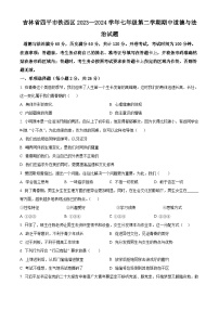 吉林省四平市铁西区2023-2024学年七年级下学期期中道德与法治试题（原卷版+解析版）