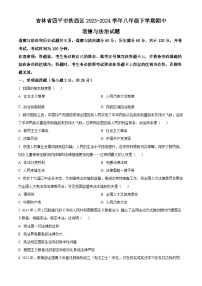 吉林省四平市铁西区2023-2024学年八年级下学期期中道德与法治试题（原卷版+解析版）