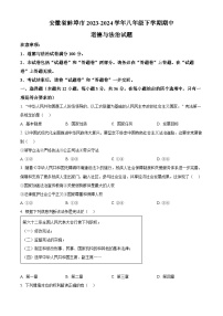 安徽省蚌埠市2023-2024学年八年级下学期期中道德与法治试题（原卷版+解析版）