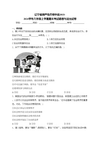 辽宁省葫芦岛市绥中县2023-2024学年八年级上学期期末考试道德与法治试卷(含答案)