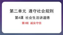 初中政治 (道德与法治)人教部编版八年级上册第二单元 遵守社会规则第四课 社会生活讲道德诚实守信示范课课件ppt