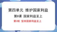 政治 (道德与法治)八年级上册坚持国家利益至上教课ppt课件