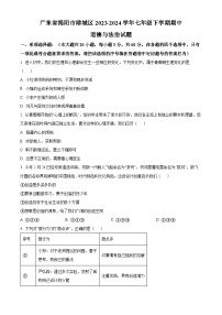 广东省揭阳市榕城区2023-2024学年七年级下学期期中道德与法治试题（原卷版+解析版）