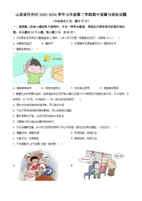 山西省忻州地区2023-2024学年七年级下学期期中道德与法治试题（原卷版+解析版）
