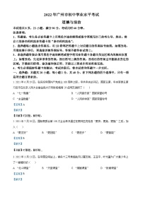 [政治]2022年广东省广州市中考真题道德与法治试卷(原题版+解析版)