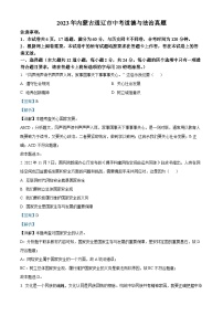 [政治]2023年内蒙古通辽市中考真题道德与法治试卷(原题版+解析版)