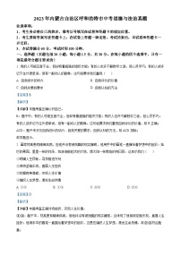 [政治]2023年内蒙古自治区呼和浩特市中考真题道德与法治试卷(原题版+解析版)