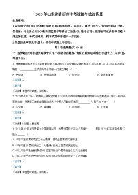 [政治]2023年山东省临沂市中考真题道德与法治试卷(原题版+解析版)