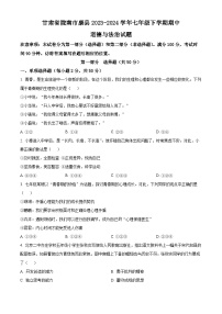 甘肃省陇南市康县2023-2024学年七年级下学期期中道德与法治试题（原卷版+解析版）