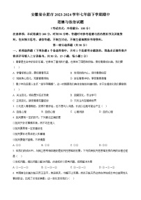 安徽省合肥市2023-2024学年七年级下学期期中道德与法治试题（原卷版+解析版）