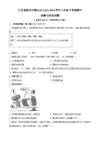 江苏省徐州市铜山区2023-2024学年八年级下学期期中道德与法治试题（原卷版）
