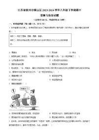 江苏省徐州市铜山区2023-2024学年八年级下学期期中道德与法治试题（原卷版）