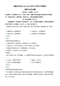 安徽省合肥市2023-2024学年七年级下学期期中道德与法治试题（解析版）