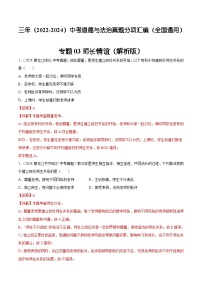 三年（2022-2024）中考道德与法治真题分类汇编（全国通用）专题03 师长情谊（解析版）