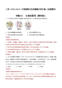 三年（2022-2024）中考道德与法治真题分类汇编（全国通用）专题04 生命的思考（解析版）