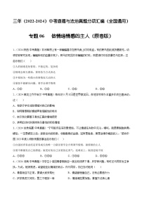 三年（2022-2024）中考道德与法治真题分类汇编（全国通用）专题06 做情绪情感的主人（原卷版）