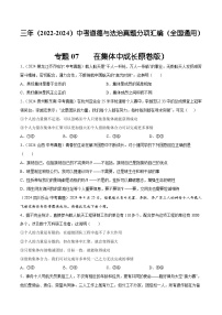 三年（2022-2024）中考道德与法治真题分类汇编（全国通用）专题07 在集体中成长（原卷版）