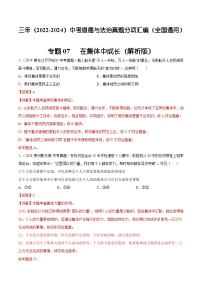 三年（2022-2024）中考道德与法治真题分类汇编（全国通用）专题07 在集体中成长（解析版）