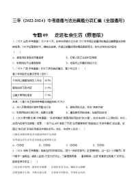 三年（2022-2024）中考道德与法治真题分类汇编（全国通用）专题09 走进社会生活（原卷版）