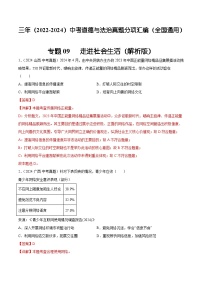 三年（2022-2024）中考道德与法治真题分类汇编（全国通用）专题09  走进社会生活（解析版）