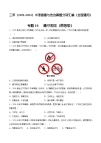 三年（2022-2024）中考道德与法治真题分类汇编（全国通用）专题10 遵守规则（原卷版）