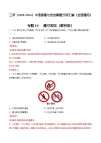 三年（2022-2024）中考道德与法治真题分类汇编（全国通用）专题10 遵守规则（解析版）