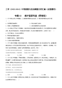 三年（2022-2024）中考道德与法治真题分类汇编（全国通用）专题12 维护国家利益（原卷版）