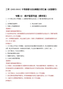 三年（2022-2024）中考道德与法治真题分类汇编（全国通用）专题12  维护国家利益（解析版）
