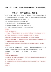 三年（2022-2024）中考道德与法治真题分类汇编（全国通用）专题13  坚持宪法至上（解析版）