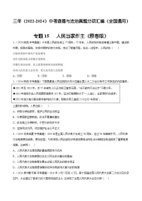 三年（2022-2024）中考道德与法治真题分类汇编（全国通用）专题15  人民当家作主（原卷版）