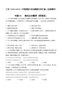 三年（2022-2024）中考道德与法治真题分类汇编（全国通用）专题16 崇尚法治精神（原卷版）