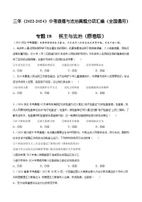 三年（2022-2024）中考道德与法治真题分类汇编（全国通用）专题18 民主与法治（原卷版）