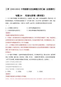 三年（2022-2024）中考道德与法治真题分类汇编（全国通用）专题20 和谐与梦想（解析版）