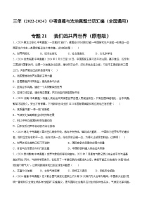 三年（2022-2024）中考道德与法治真题分类汇编（全国通用）专题21  我们的共同世界（原卷版）