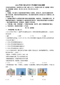 2024年四川省达州市中考道德与法治真题（2份打包，原卷版+解析版）