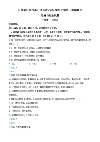 山西省吕梁市离石区2023-2024学年七年级下学期期中道德与法治试题（解析版）