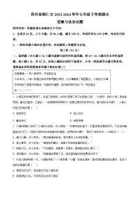 贵州省铜仁市2023-2024学年七年级下学期期末道德与法治试题（原卷版）
