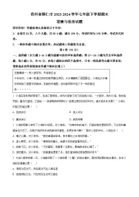 贵州省铜仁市2023-2024学年七年级下学期期末道德与法治试题（原卷版）