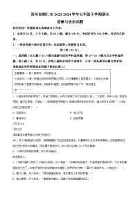 贵州省铜仁市2023-2024学年七年级下学期期末道德与法治试题（解析版）