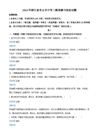 2024年浙江省舟山市中考三模道德与法治试题（解析版）